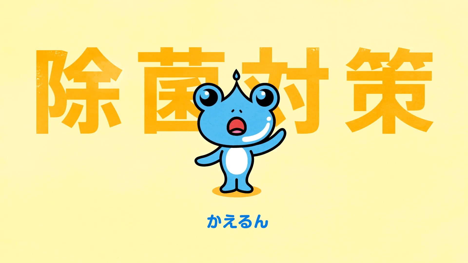 水と塩から作られた次亜塩素酸水「クリーン・リフレ」 2021年10⽉2⽇よりテレビ東京にて初となるCMを放送開始!