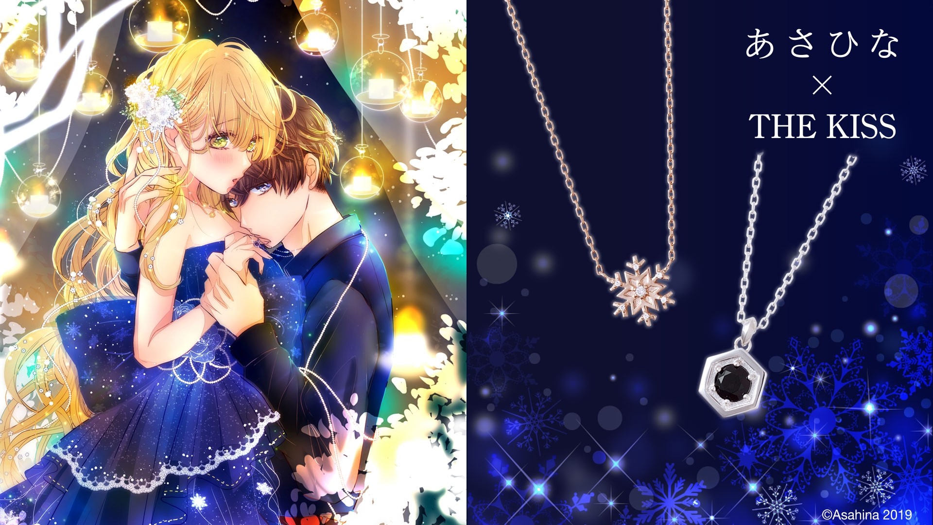 「あさひな × THE KISS」コラボジュエリー 12/1(水)から受注販売開始!