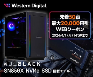 パソコン工房WEBサイト、WD_BLACK™ 搭載モデルで使える 最大2万円OFF WEBクーポンを先着50台限定で配布
