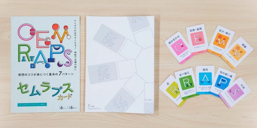 [新製品] 研修や会議前に行ってアイデアを出やすくする 「CEMRAPS CARD(セムラプス カード)」を12月14日発売！