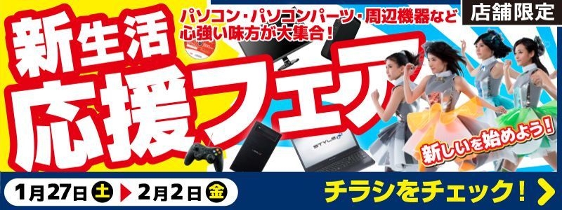 パソコン工房・グッドウィル】 全国各店舗にて「新生活応援フェア」を