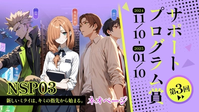 Web小説コンテスト「第3回NSP賞」受賞作品発表