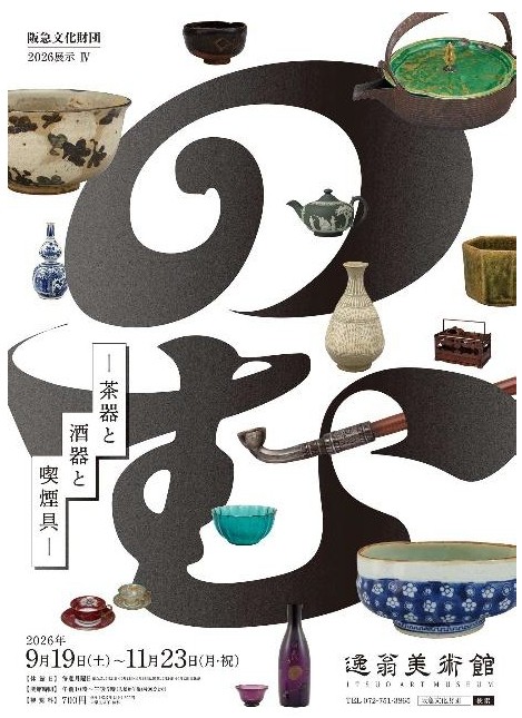 2026展示IV「のむ―茶器と酒器と喫煙具―」 を開催します | NEWSCAST