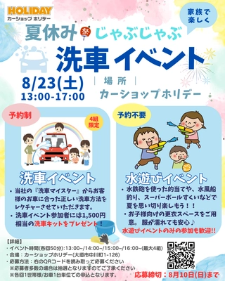 家族で楽しく、クルマが輝く！ カーショップホリデーが『夏休みじゃぶじゃぶ洗車イベント』を 8/23(土)に開催！