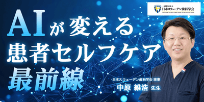 中原 維浩 先生（日本スウェーデン歯科学会 理事）