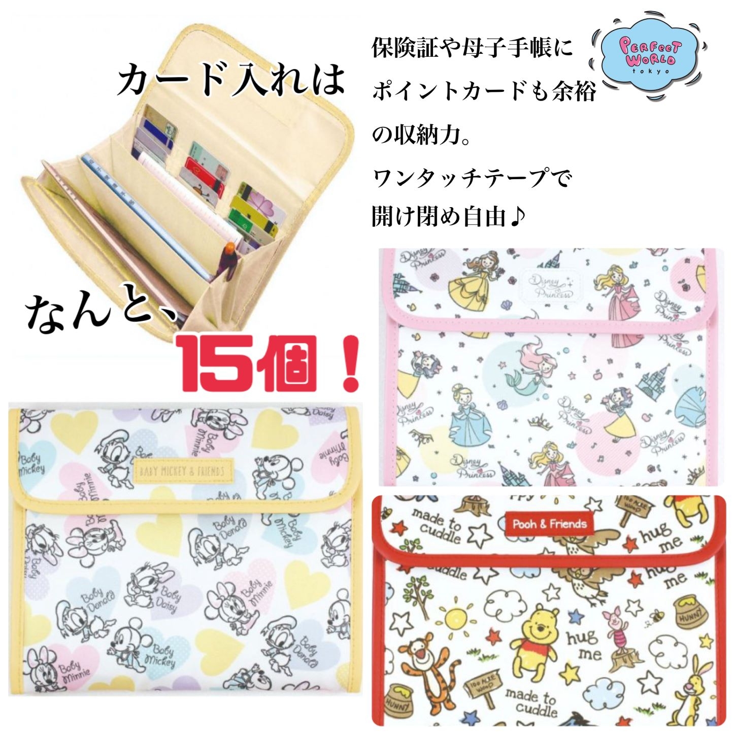 カード入れはなんと15室!保険証や母子手帳にポイントカードだって!ワンタッチテープで開け閉めラクラクのディズニーマルチケースはなんてったって柄が良い◎