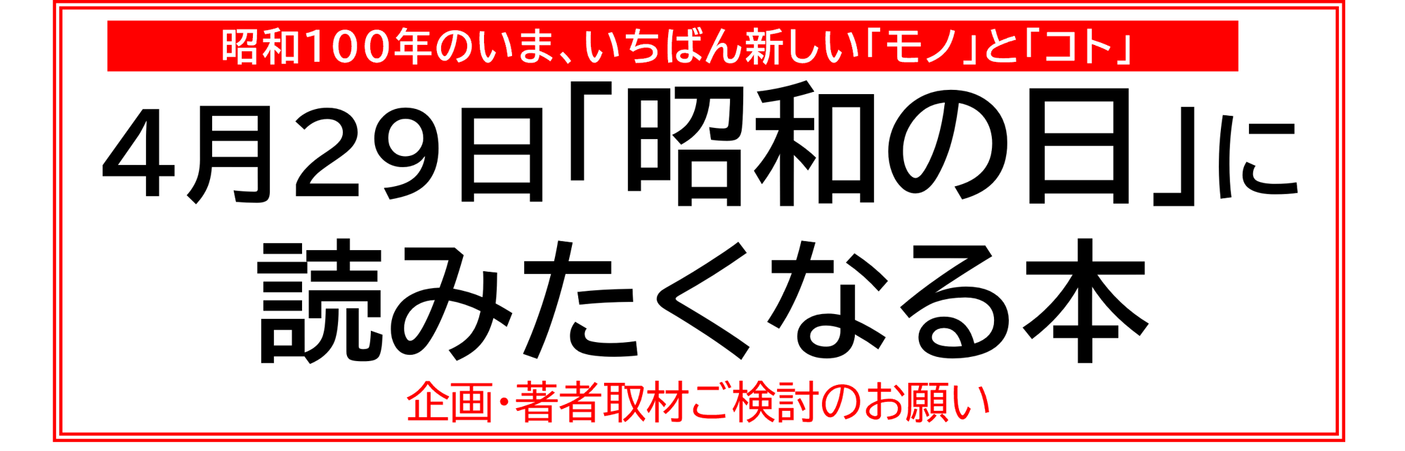 【昭和100年のいま、いちばん新しい「モノ」と「コト」】4月29日「昭和の日」に読みたくなる本