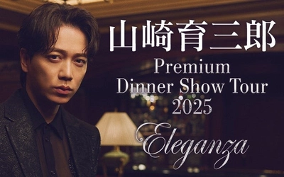 【山崎育三郎 待望のディナーショー！2025年11月札幌で開催！「Premium Dinner Show Tour 2025 〜Eleganza〜」】