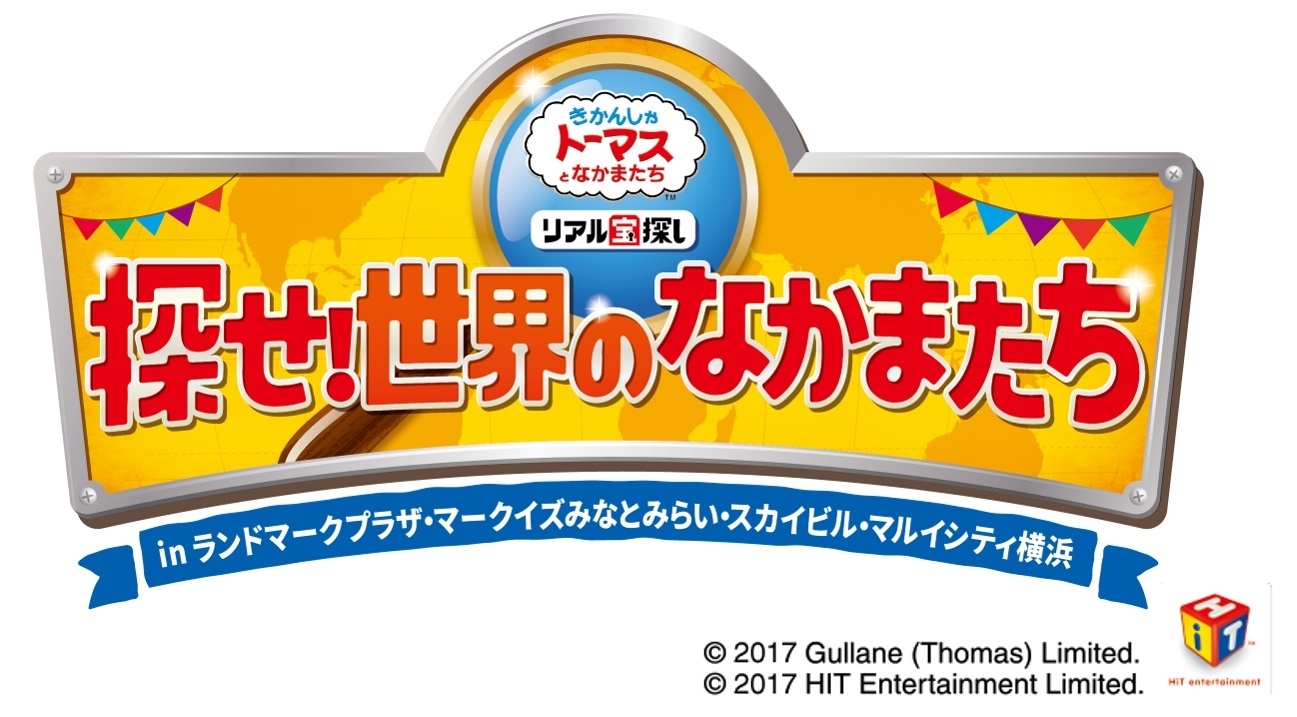横浜に隠れたトーマスのなかまたちを見つけだそう！ きかんしゃ