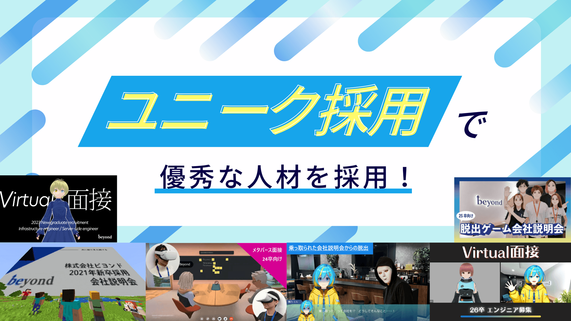 ユニーク採用を実施するビヨンド