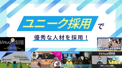 「ユニークな採用方法」で人手不足を解決！ 優秀な人材を雇用する独自の採用方法とは？
