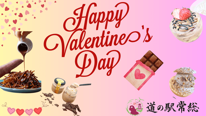 道の駅常総『バレンタインイベント』開催!