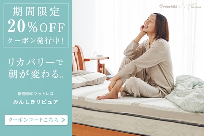 新しい「リピュアスリーピング」のマットレス。