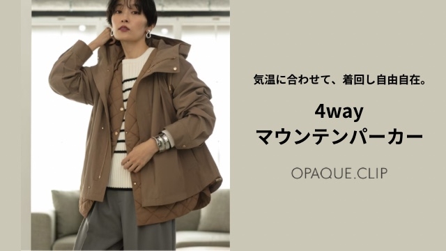 OPAQUE.CLIP(オペーク ドット クリップ) 4wayで着られて機能性にも富んだマウンテンパーカーを 9月26日(火)より発売