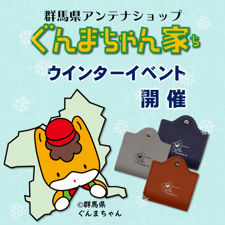 ぐんまちゃん家にてウインターイベントを開催!2/19(土)から