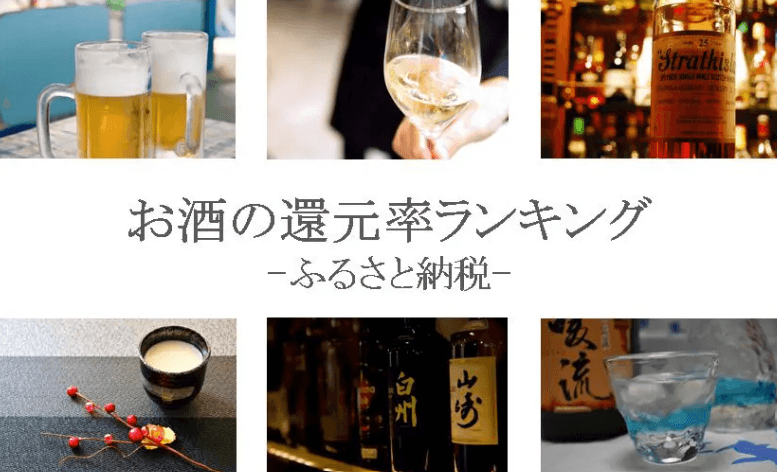 【2026年5月版】ふるさと納税でもらえる『お酒』の還元率ランキングを発表