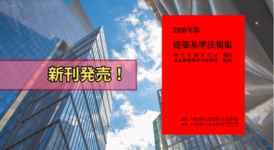 『2026年版　建築基準法規集』12/16(火)に新刊発売！