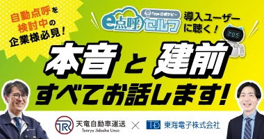 【天竜自動車運送×東海電子】自動点呼機器「e点呼セルフ」導入ユーザーに聴く！本音と建前すべてお話します！11月11日（火）無料ウェビナー