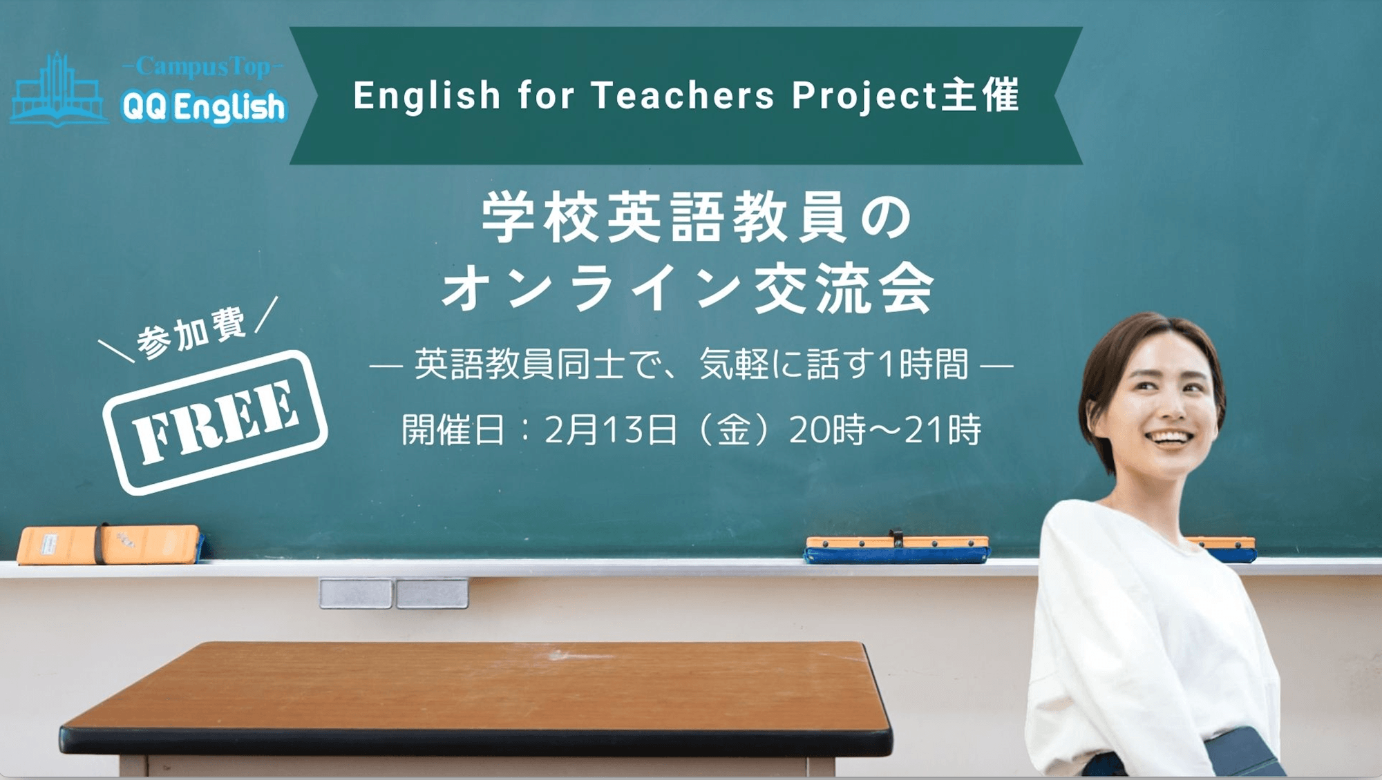2/13開催】QQEnglish、英語教員の“現場の声”を共有するオンライン交流会を開催〜学校で英語を教える先生同士が、悩みや実践を語り合う1時間〜  | NEWSCAST
