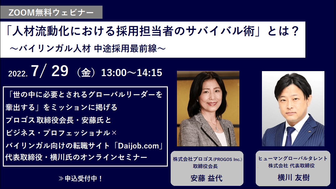 英語スピーキング力の可視化によるバイリンガル人材の獲得、人材の流動化に合わせた採用手法が学べる無料ウェビナー 7月29日（金）開催