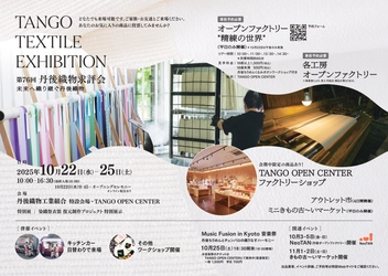 「TANGO TEXTILE EXHIBITION／第76回 丹後織物求評会  - 未来へ織り継ぐ丹後織物 - 」　 10月22日～25日の4日間京丹後市で開催