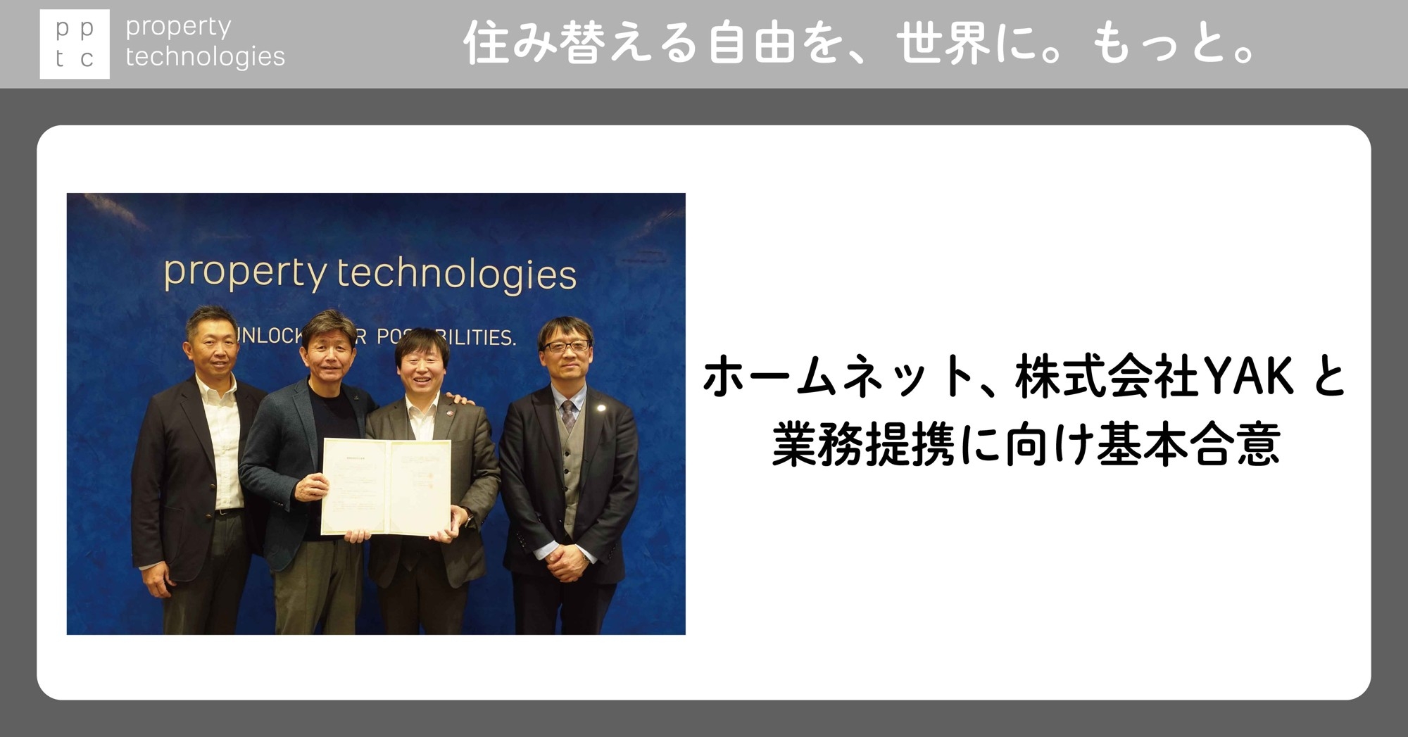 ホームネット、株式会社YAKと業務提携に向け基本合意