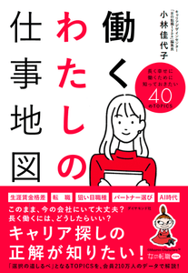 『女の転職type』編集長 小林佳代子 著／『働くわたしの仕事地図』ダイヤモンド社刊
