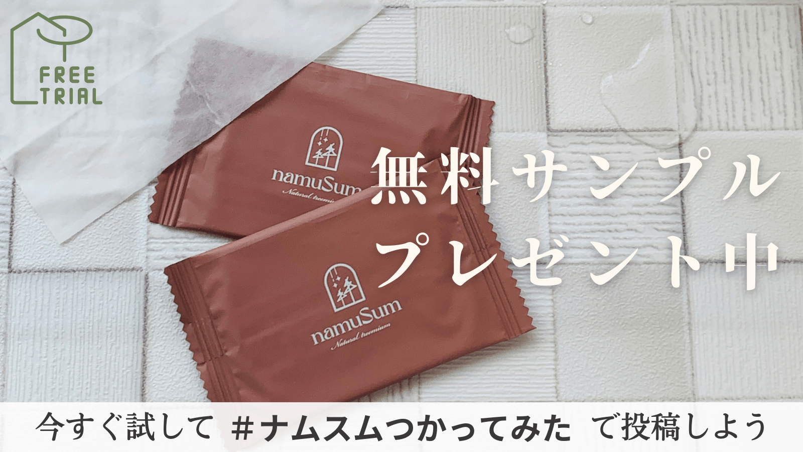 無料サンプルプレゼント中