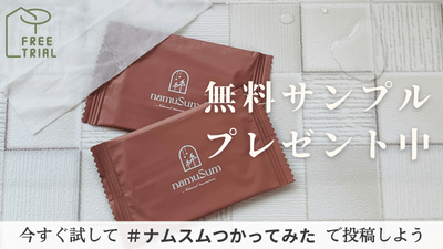 無料サンプルプレゼント中