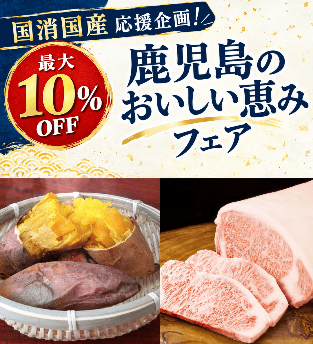 「国消国産応援企画！鹿児島のおいしい恵みフェア」を開催中！安納いもや鹿児島黒牛、うなぎぎなどが最大１０％OFF！ＪＡタウン「鹿児島の味 ふるさと便」でレビュー投稿キャンペーンも実施