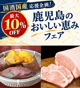 国消国産応援企画！鹿児島のおいしい恵みフェア
