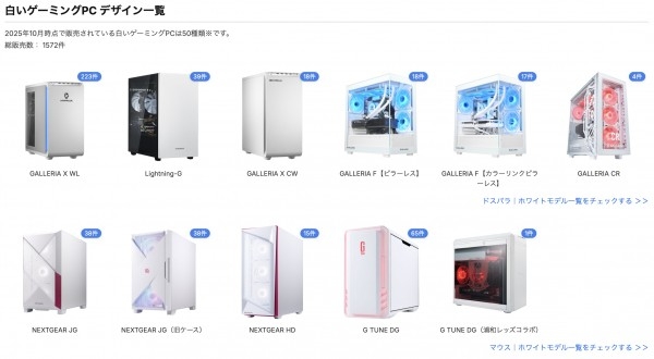 白いゲーミングPC専門検索!メーカー横断、デザインで比較 白いゲーミングPC専門検索!メーカー横断、デザインで比較
