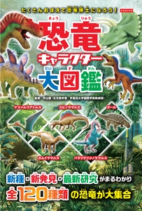 『恐竜キャラクター大図鑑』書影