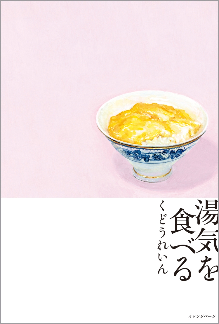 くどうれいん『湯気を食べる』