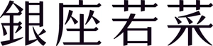 株式会社若菜