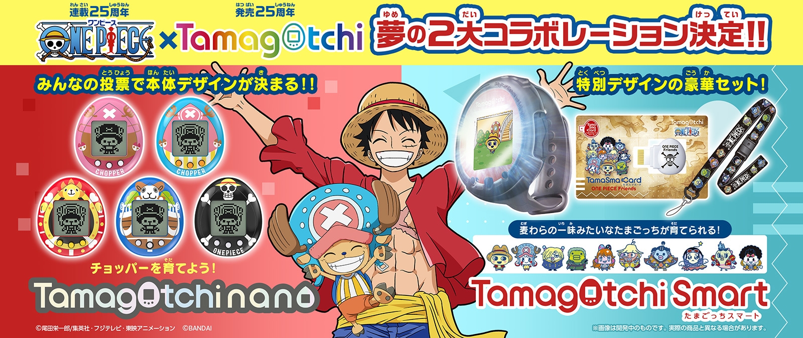 たまごっちスマート ONE PIECEコラボ y7H2zKfFERkWvZVuRd0s.jpg