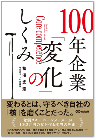 100年企業「変化」のしくみ 書影