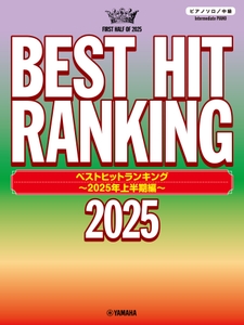 ピアノソロ ベストヒットランキング ～2025年上半期編～