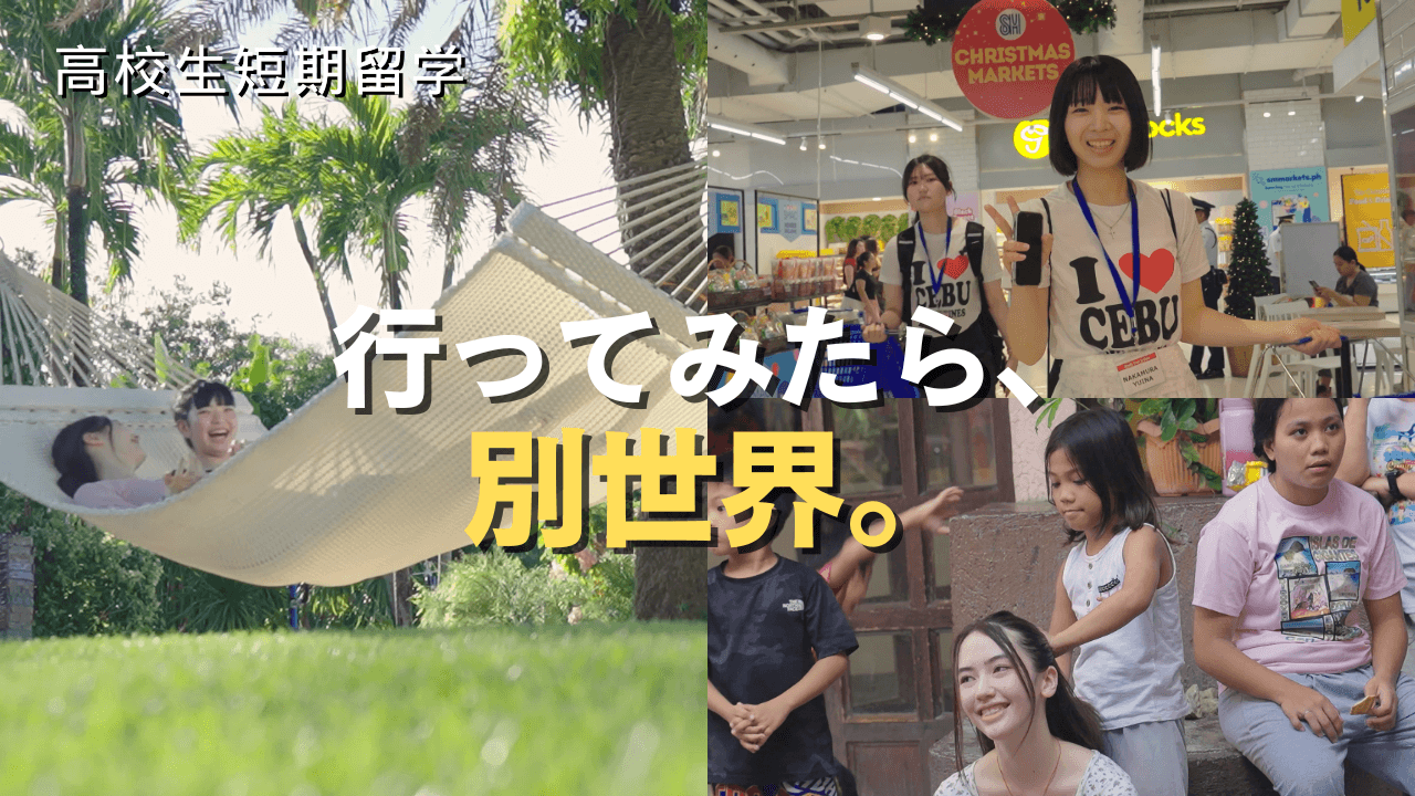 【動画公開】フィリピン・セブでのスタディツアーを通して考える