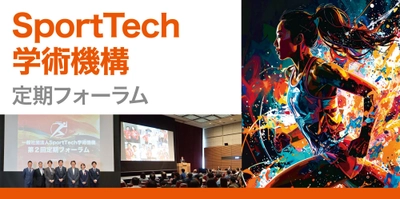 スポーツテック学術機構が無料フォーラム開催！睡眠とスポーツの深い関係を探ります