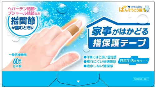 更年期女性の5人に1人は手指の関節に何等かの痛みを抱えている。 過半数が「何もせず痛みを我慢している」と回答。 程良い固定感で日常生活をサポート。 『家事がはかどる指保護テープ』新登場！