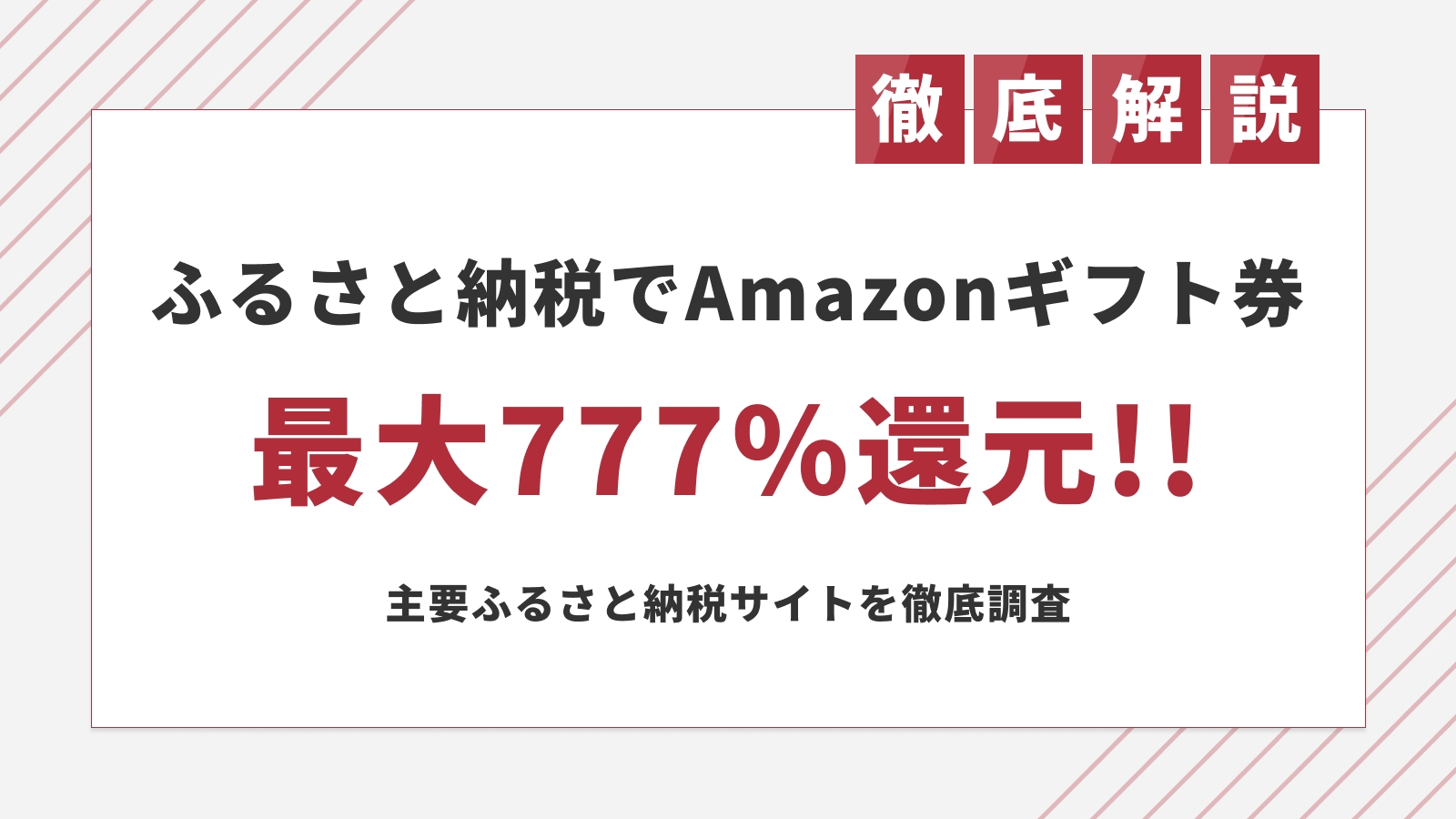 9月は最大777％！ふるさと納税でポイント廃止前にAmazonポイント