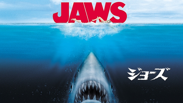 サメ映画の原点にして頂点 「JAWS／ジョーズ」3作品！ 4月の『土曜洋画
