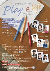 四日市公演まもなく開幕！　劇団TipTapの名作「Play a Life」を東海圏で活躍するアーティストらが上演