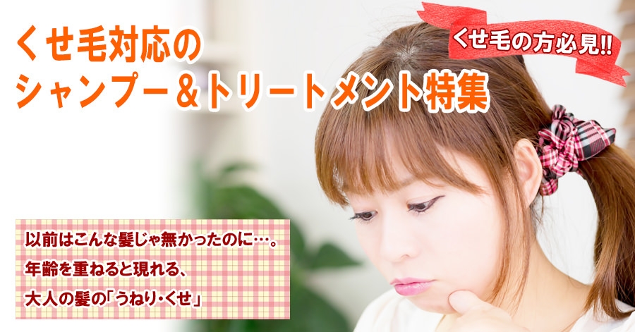 髪も矯正できるんです！　「縮毛矯正」でくせ毛を退治！！