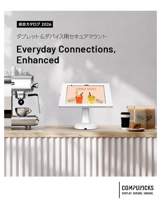 業務用iPadスタンドなどタブレット・PC向け展示／盗難防止製品 総合カタログ公開