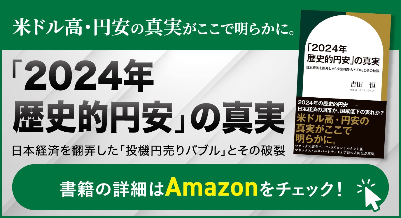 2024年 歴史的円安」の真実 日本経済を翻弄した「投機円売りバブル」とその破裂』（吉田 恒［著］／幻冬舎ゴールドオンライン）刊行！ |  話題の本ドットコム
