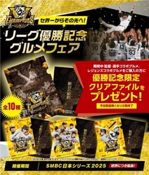 「セ界一からその先へ！リーグ優勝記念グルメフェア」 好評につき延長開催！ ～監督・選手コラボグルメ、 レジェンズコラボグルメを食べて、 優勝記念クリアファイルをGETしよう！～