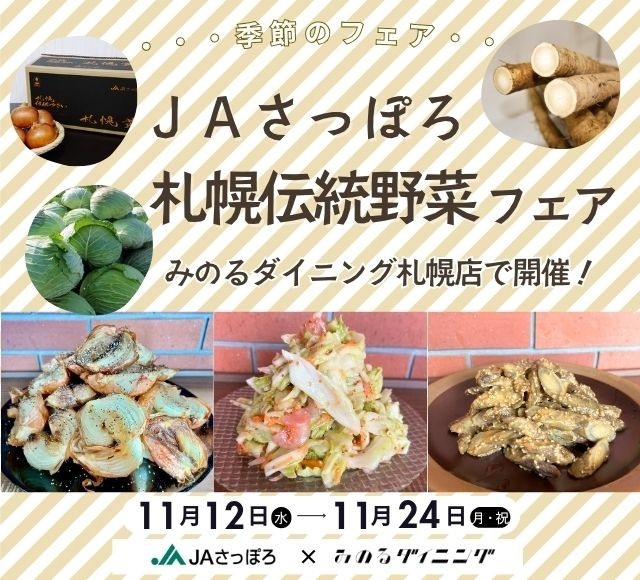  みのるダイニング札幌店で「ＪＡさっぽろ札幌伝統野菜フェア」を １１月１２日（水）～１１月２４日（月・祝）まで開催