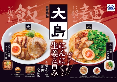 大島監修商品ポスター（画像はイメージです。）